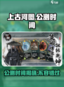 上古河图🔥公测时间曝光，快来抢先了解！🎮
