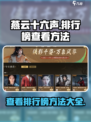 燕云十六声怎么看排行榜介绍