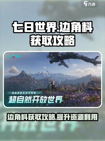 七日世界边角料怎么获取介绍截图1