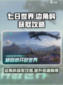 七日世界边角料怎么获取介绍