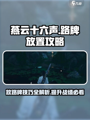 燕云十六声😎：路牌放置攻略，快速上手！截图1