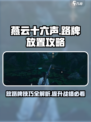 燕云十六声😎：路牌放置攻略，快速上手！