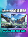🔥Ratatan加速器选哪个？游戏党速看！🚀