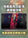 苍翼混沌效应传承技能全攻略💥🎉