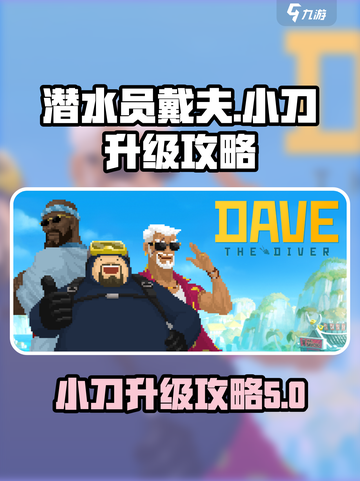 潜水员戴夫小刀怎么升级介绍截图1