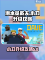 潜水员戴夫小刀怎么升级介绍