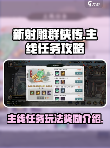 新射雕群侠传主线任务攻略介绍截图1