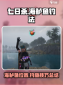 七日世界海鲈鱼在哪介绍