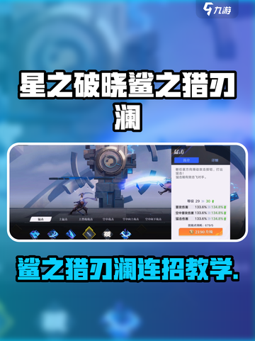 《星之破晓鲨澜技能大揭秘！🔥连招教学上线》截图1