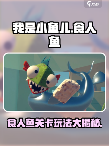 我是小鱼儿🔥食人鱼关卡通关秘籍分享！截图1