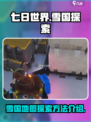 七日世界雪国人生地图异常点怎么探索介绍