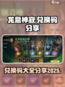 龙息神寂兑换码有哪些介绍