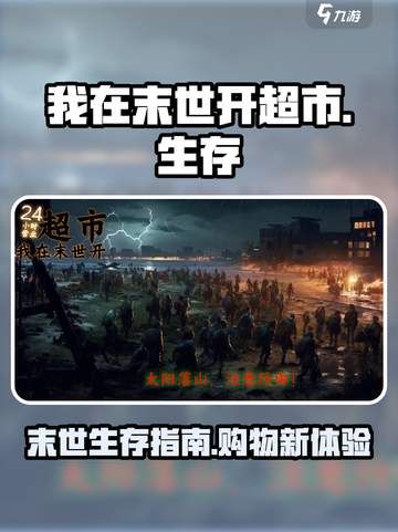 我在末世开超市世界观怎么样介绍截图1