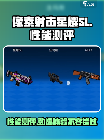 像素射击星耀SL怎么样介绍截图1