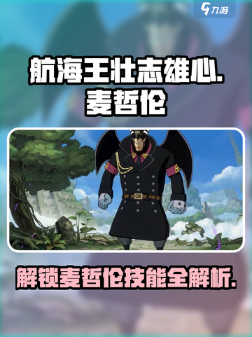 航海王壮志雄心🔥麦哲伦技能全面解析🎉截图1