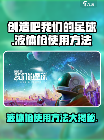 创造吧我们的星球🔥液体枪使用方法大公开！截图1
