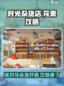 时光杂货店NPC收什么花涨好感度介绍