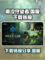 潮汐守望者🔥国服下载链接分享🎉