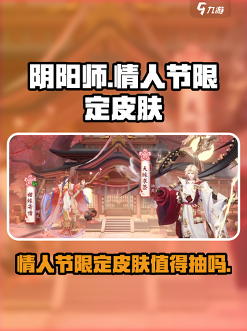 阴阳师情人节限定皮肤什么时候出介绍截图1