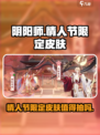 阴阳师情人节限定皮肤什么时候出介绍