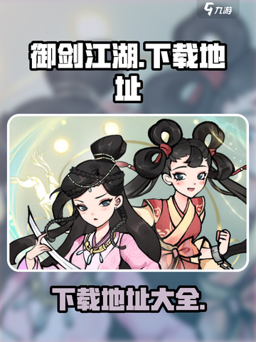 御剑江湖手游版下载地址介绍截图1