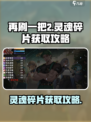 再刷一把2金色传说灵魂碎片怎么获取介绍