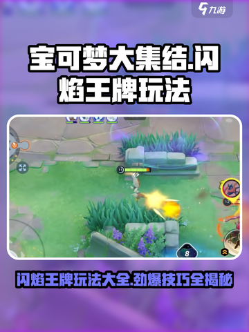 宝可梦大集结🔥闪焰王牌玩法大全，轻松上分秘籍！截图1