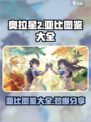 奥拉星2🔥超全亚比图鉴大公开！快收藏⭐