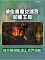 破血者魔女迷宫🔥加速工具推荐，选对加速器秒进游戏！🎮