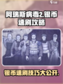 阿瑞斯病毒2🔥银币速刷攻略，轻松躺赢！
