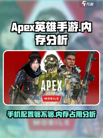apex英雄手游内存多大介绍截图1
