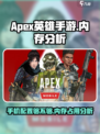 apex英雄手游内存多大介绍