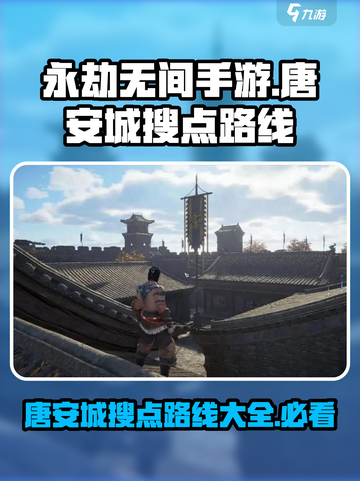 永劫无间手游唐安城怎么搜点介绍截图1