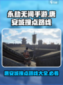 永劫无间手游唐安城怎么搜点介绍