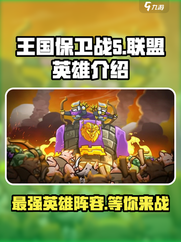 王国保卫战5联盟🔥全英雄介绍⚡必看攻略！截图1