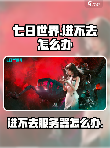 七日世界进不去怎么回事介绍截图1