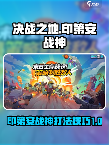 决战之地印第安战神怎么打介绍截图1