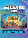 决战之地印第安战神怎么打介绍