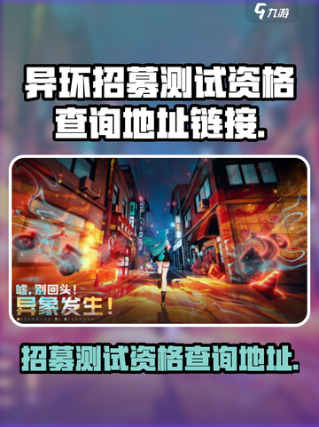 异环招募测试🔥资格查询链接大曝光！🎮截图1