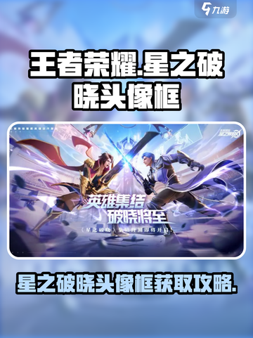 🎮王者荣耀星之破晓头像框限时获取攻略！截图1