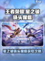🎮王者荣耀星之破晓头像框限时获取攻略！