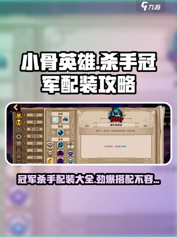 小骨英雄杀手冠军怎么配装介绍截图1