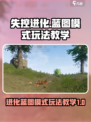 失控进化蓝图模式怎么开介绍