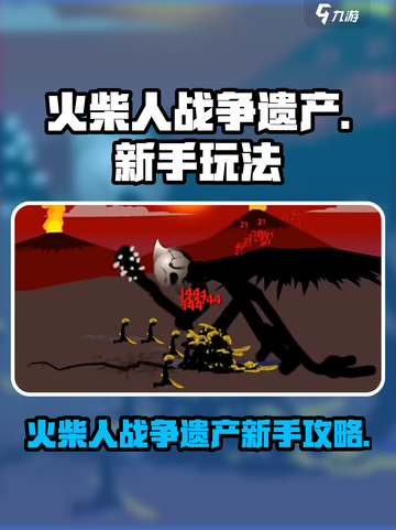 🔥火柴人战争遗产新手必看！新人玩家速成攻略💥🎮截图1
