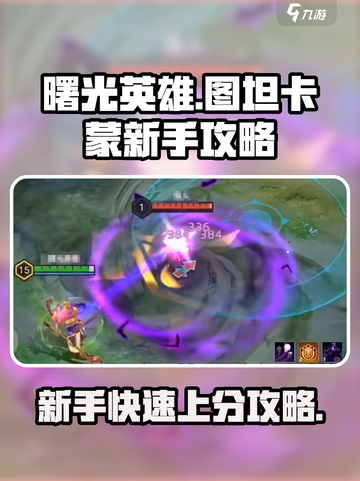 曙光英雄图坦卡蒙新手攻略介绍截图1