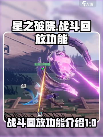 星之破晓有战斗回放吗介绍截图1