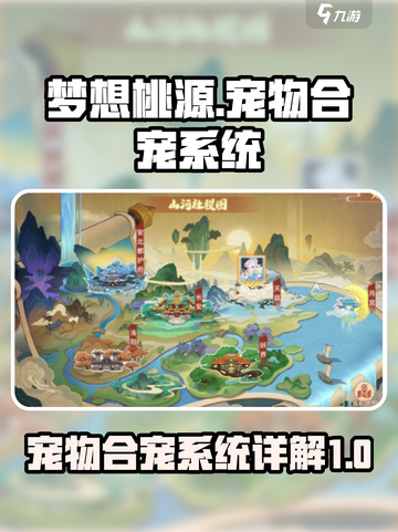 梦想桃源宠物合宠系统攻略介绍截图1