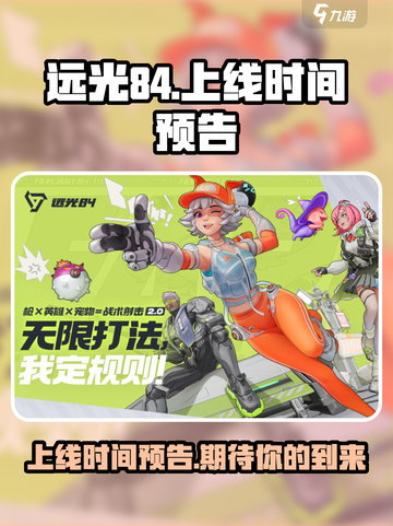 远光84手游上线时间🔥抢先预告！💥截图1