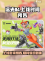 远光84手游上线时间🔥抢先预告！💥