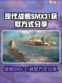 现代战舰SMX-31怎么获得介绍